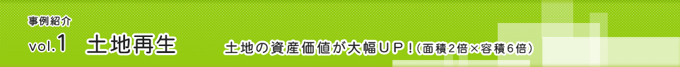 事例紹介 vol.1土地再生「土地の資産価値が大幅UP！（面積２倍×容積６倍）」