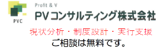 PVコンサルティング株式会社：現状分析・制度設計・実行支援：ご相談は無料です